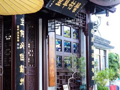 -蟹村草堂·苏式园林人文农家·大闸蟹