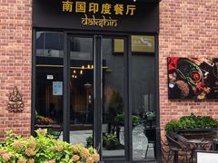 门面-南国印度餐厅Dakshin