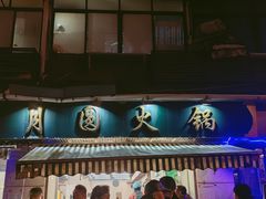 -月圆火锅(宁海东路二店)