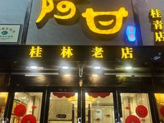 -阿甘酒家(桂青路店)