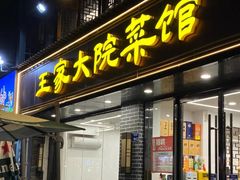-王家大院·南京菜(湛江路总店)