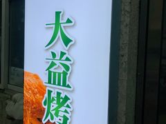 -大益烤鸡