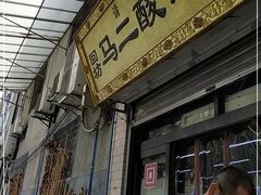 门面-杨天玉腊牛羊肉店