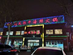 -东海顺风肥牛海鲜火锅(哈工大店)