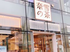 门面-奈雪的茶(观前街店)
