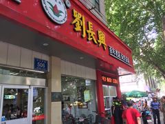 -刘长兴(逸仙桥店)