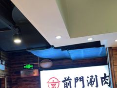 -前门·鲜肉火锅(长风店)