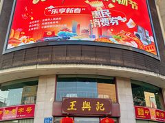 -王興記(中山路店)