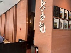 -长安记·大美陕菜(大族广场店)
