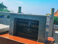-大清国一号界碑