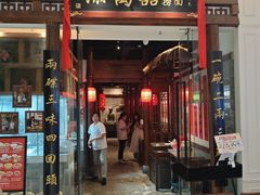 -添萬囍·天津三鲜捞面(天河城店)