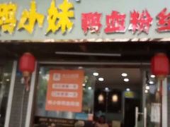 门面-鸭小妹鸭血粉丝(老门东店)