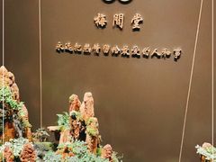 -梅间堂茶馆(绿地缤纷城店)