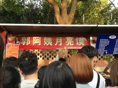-郭阿姨月亮馍