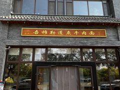 -吾穆勒蓬灰牛肉面·清真(北滨河中路店)