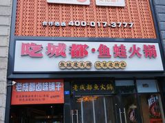 -吃城都·鱼蛙火锅(西玉龙街店)