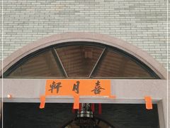 门面-喜月轩
