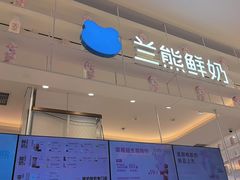 -兰熊鲜奶(昌平悦荟店)