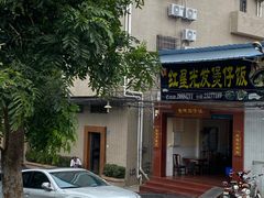 -红星光发煲仔饭(大石街店)