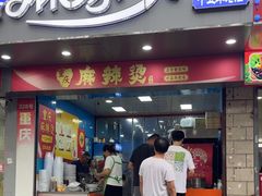 -重庆麻辣烫(国权路店)