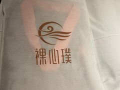 -璞·澐间影院式足道SPA(尚悦湾店)