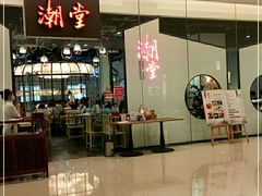 -潮堂 · 潮州菜(国贸商城店)