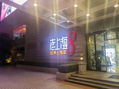 -东方明珠老上海8号餐厅