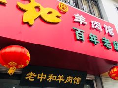 门面-老中和羊肉馆