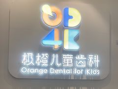 -极橙儿童齿科矫正中心(奥城店)
