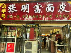 -张明富面皮店(东大街店)
