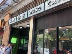 门面-华嫂冰室(尖沙咀店)