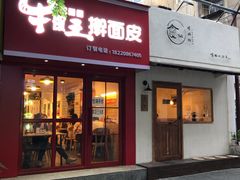 门面-十三朝牛馍王擀面皮(骡马市店)