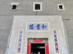 -福建土楼（南靖）云水谣景区-和贵楼