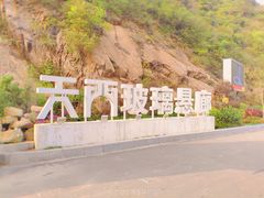 -黄腾峡天门悬廊
