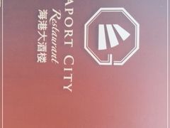 -明珠海港大酒店