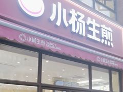 -小杨生煎(东方明珠店)