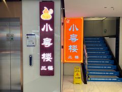 -小粤楼(万辉广场店)
