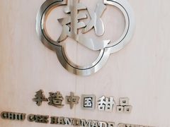 -赵记传承·中式甜品(深圳福田皇岗村店)