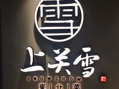-上关雪東北菜(中房金谊店)