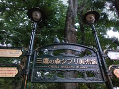 -三鹰之森吉卜力美术馆