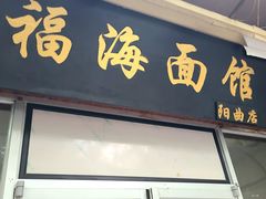 -福海面馆(阳曲店)