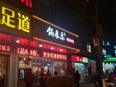 门面-锅来乐地锅鸡(安亭店)