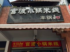 -官渡小锅米线(希望路店)