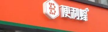 -便利蜂(天通苑北苑三区6号楼店)