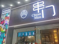 -串门海鲜烧烤(五四广场店)