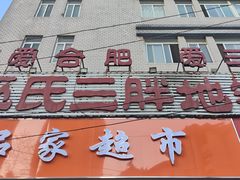 -皖北巫氏三胖地锅鸡(长淮总店)