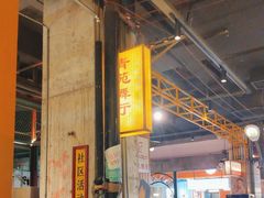 -彭耕记猪油炒小菜(吉联mall店)