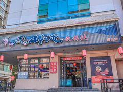 -山河屯铁锅炖·非遗东北菜(南山店)
