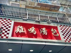 门面-鸡鸣汤包(广东路店)