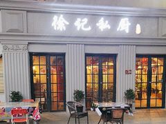 -徐记私厨(半淞园路店)